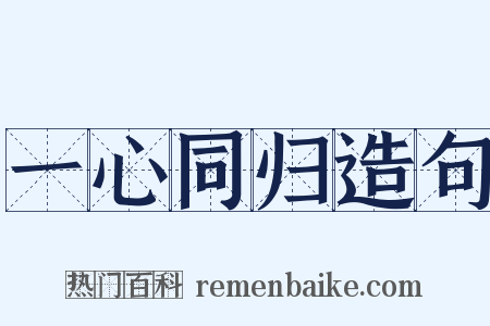 一心同归造句是什么意思的图片